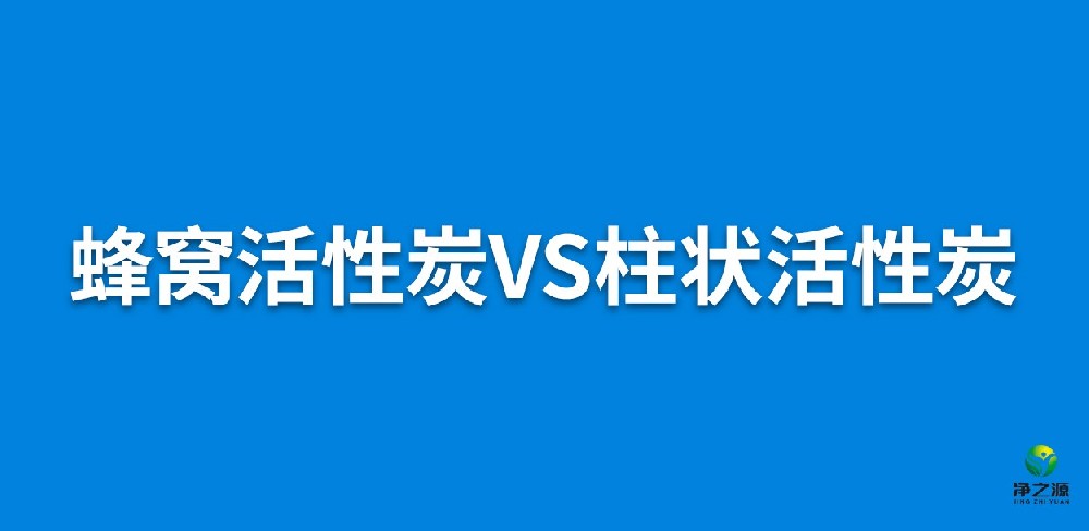 蜂窩活性炭和柱狀活性炭哪個(gè)更好