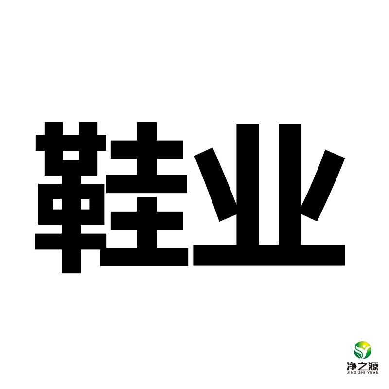 福建三豐鞋業(yè)有限公司